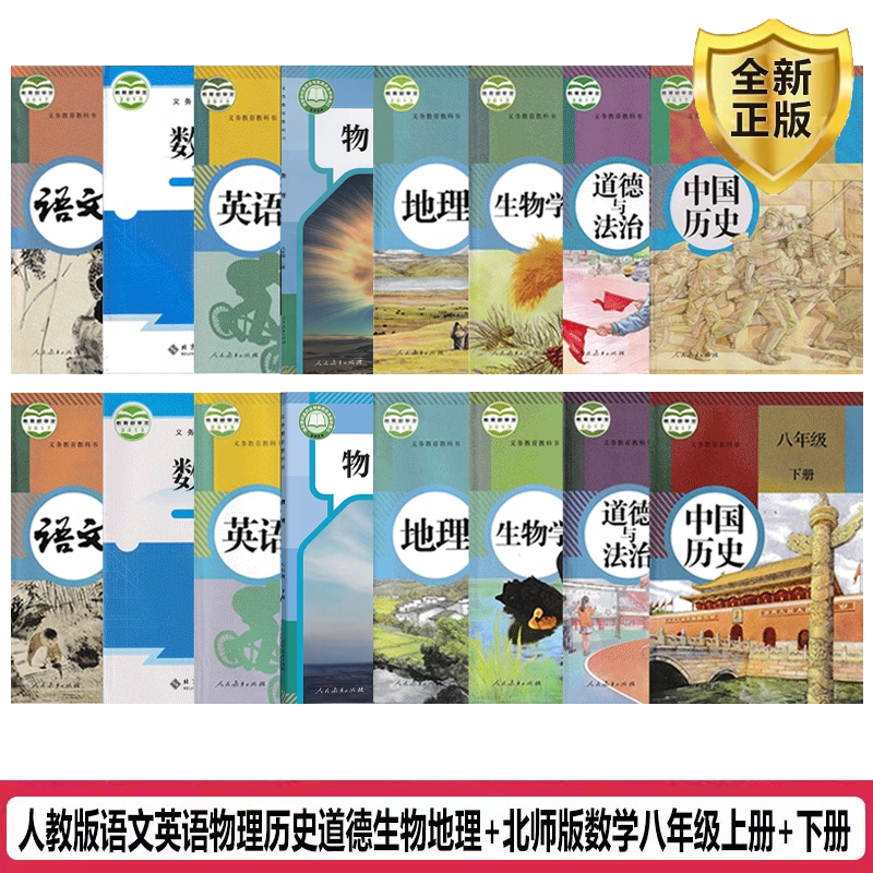 正版2023八年级上下册课本全套
