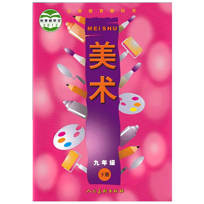 正版正版2023人初中美术九年下册