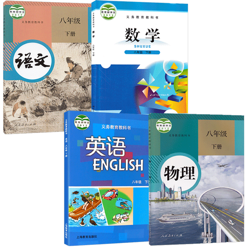 初二8八年级下册课本全套4本教材