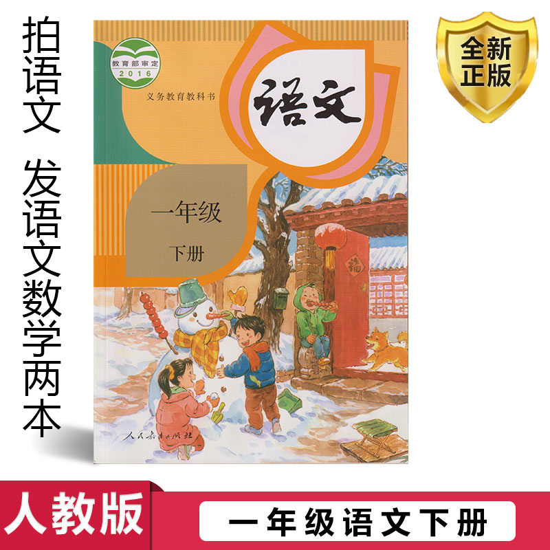 正版2024一年级下册语文数学课本人教版语文书数学书一1下语数小学教材下册全套人教1下教科书教材人民教育出版社部编版下学期小学-封面