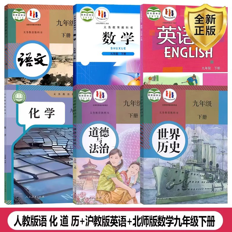 【深圳专用】包邮2025适用初中9九年级下册教材书课本教科书全套6本人教版初三下册语文化学历史道德与法治北师大版数学沪教版英语