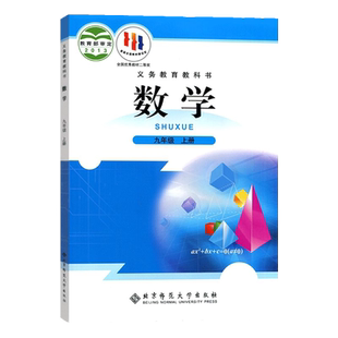2026新版九年级上册数学北师大版北京师范大学出版社初三9年级数学书上学期课本北师九上数学教材教科书北师大九年级上册数学课本
