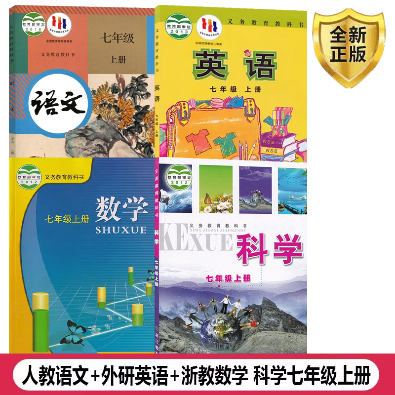 温州金华嘉兴衢州适用七7年级上册课本全套装教材书人教语文外研英语浙教数学科学4本初中学生用教科书语数英科初一上学期七上套装 书籍/杂志/报纸 自由组合套装 原图主图
