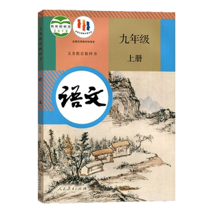 现货正版包邮2026适用新版人教版部编九年级上册语文书人教版九年级语文书教材课本教科书人民教育出版社 初中初三九9年级上册语文