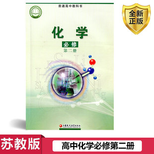 江蘇鳳凰教育出社高中化學必修第二冊教材 全新正版 高中化學教材 必修第二冊化學教材課本教科書 蘇教版 2025蘇教版 高中化學必修2二