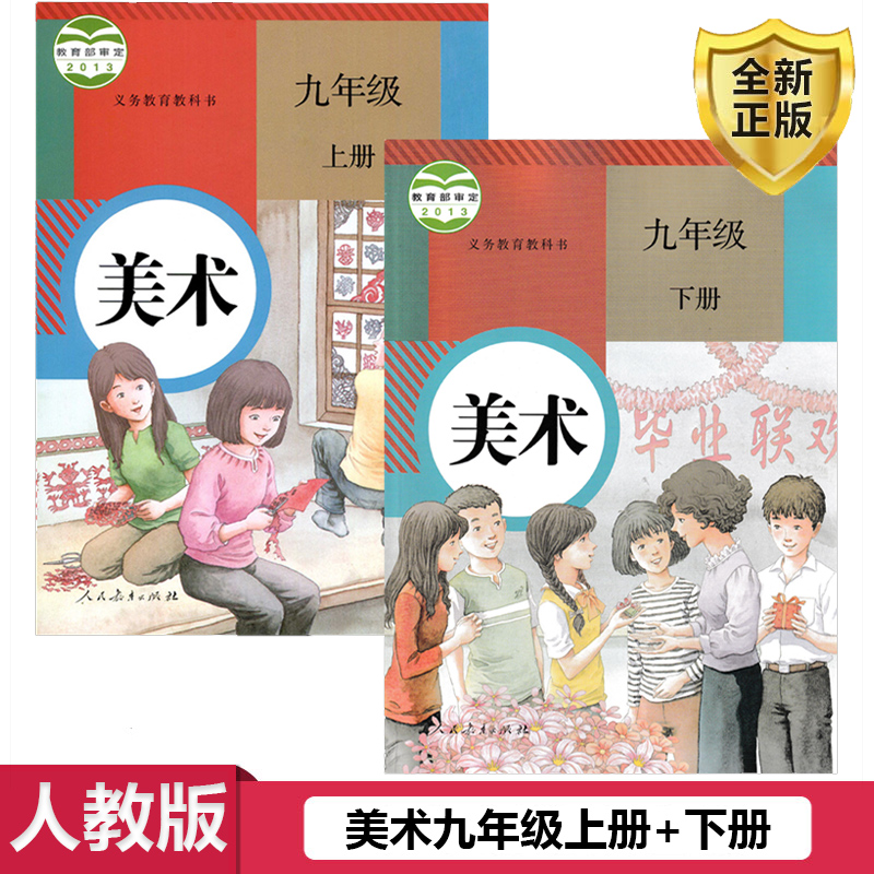 人教版美术九年级上册下册全套装