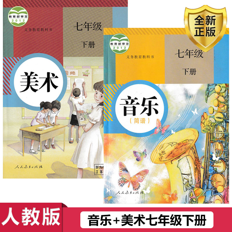 正版包邮2024用初中7七年级下册课本全套教材书人教版音乐美术全套2本人教版七年级下册音乐美术人民教育出版社初一下册音乐美术