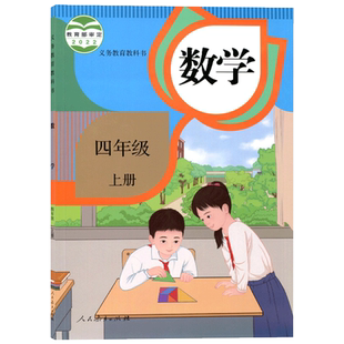 2026秋季新版小学四年级上册数学书人教版小学4四年级数学上册教材教科书人民教育出版社小学数学书四年级上册数学课本人教部编版