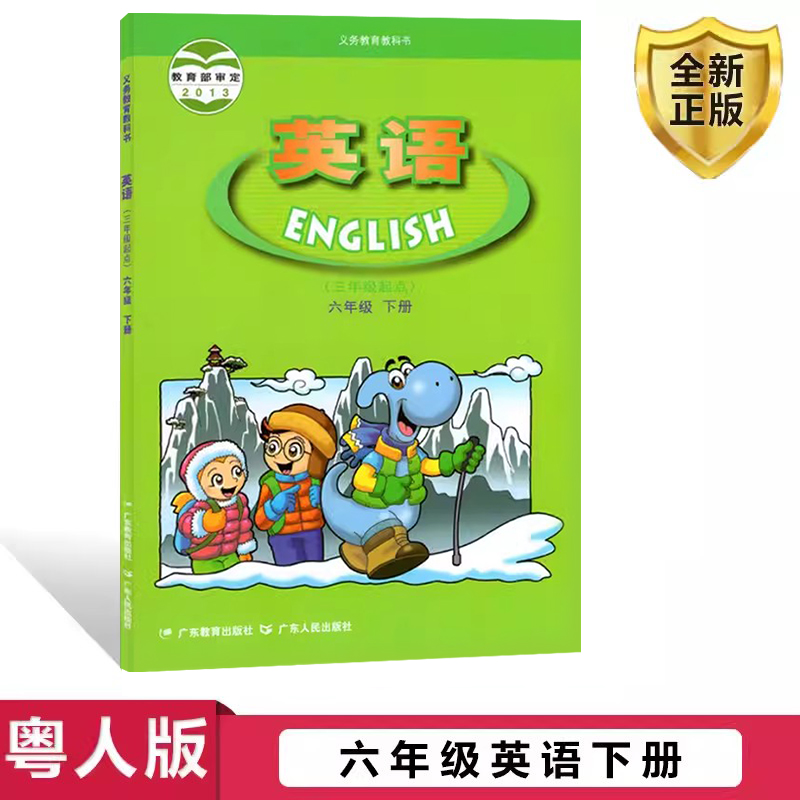 正版2025广东版开心英语六年级下册广东人民出版社粤教版小学英语6年级下学期课本教材教科书六下英语书6下英语新版（不含光盘）