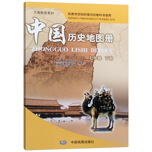 全新正版中图版初中7七年级下册中国历史地图册配人教版教材教科书中国地图出版社中图版初一中国历史地图册7七年级下册历史地图册
