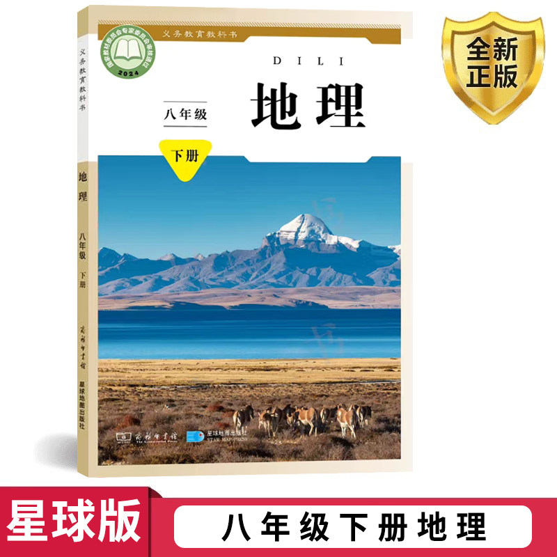 正版包邮2026年八年级下册地理书星球出版社地理书八年级下册课本教材八年级下册8下地理书商务星球版八年级地理书八下册教科书