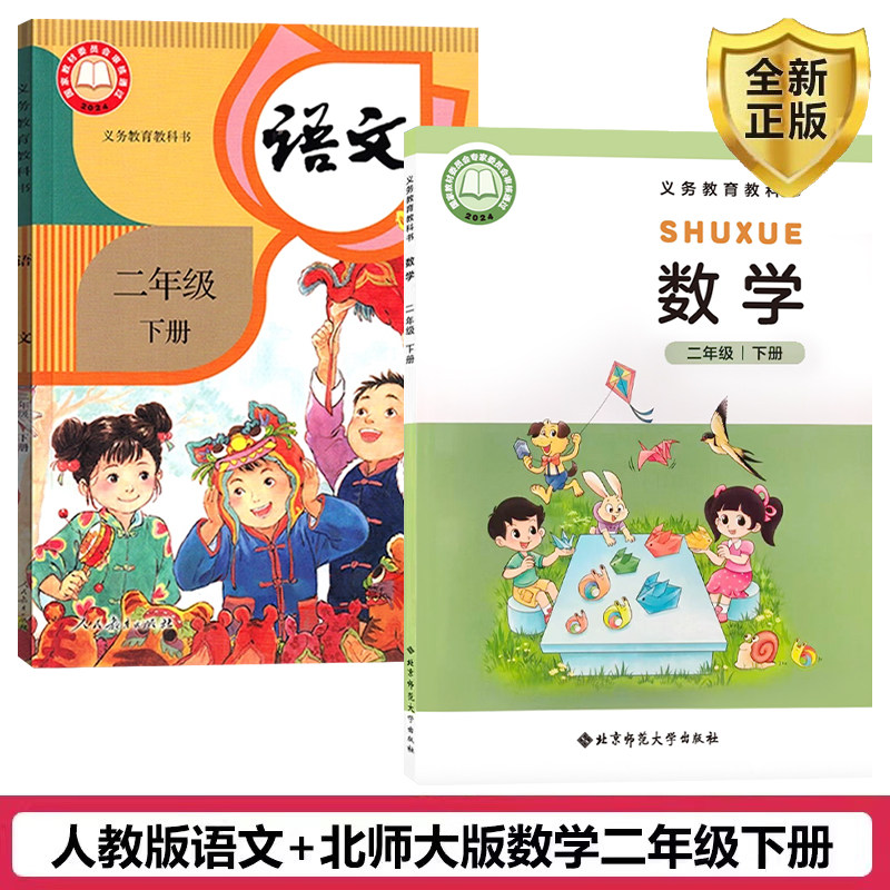 正版现货2026适用人教版小学2二年级下册语文北师大版数学书全套2本课本教材教科书人教版小学2二年级下册语文北师大版数学书全套,书籍/杂志/报纸,自由组合套装,淘宝优惠券,粉丝福利购,淘宝优惠卷