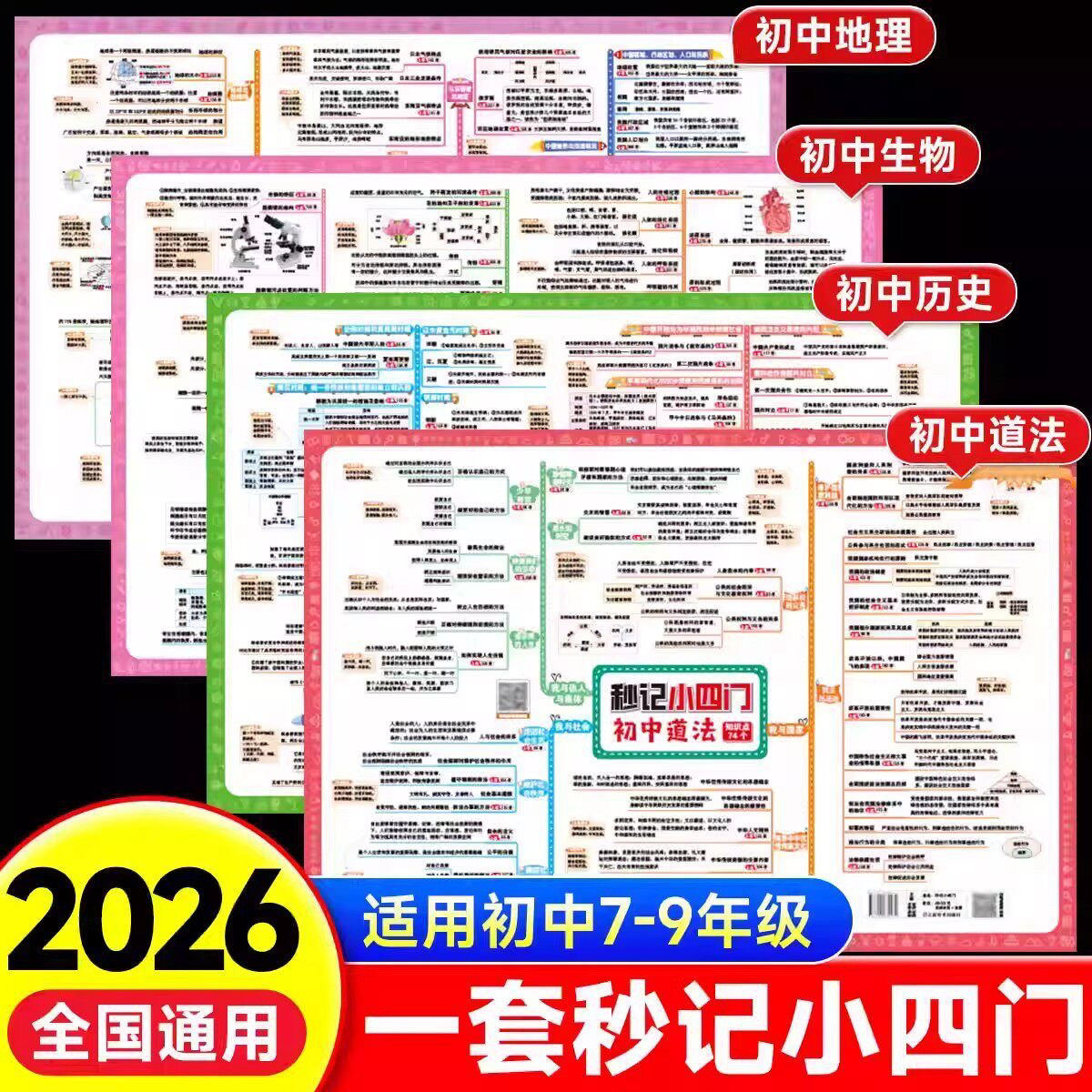 【秒记小四门】艾麦思2026新版初中地理生物政治历史提分必备导图速记挂图思维导图归纳总结知识点速记速查口诀初一二三备考工具书图片