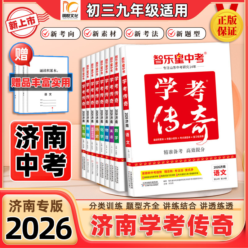 2026新版【济南专版学考传奇】智乐星中考山东五四制初三九年级中考总复习语文数学英语物化生历史 济南地生会考专用 2026山东中考