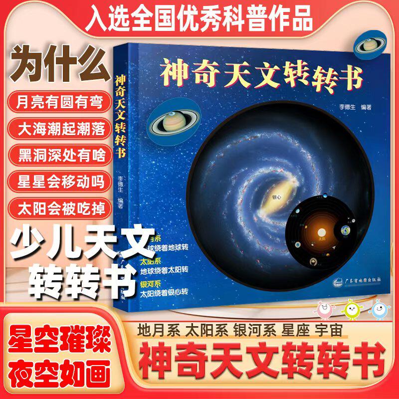 神奇天文转转书天文科普知识带孩子发现有趣天文知识星座月食日食天文科普启蒙儿童天文科普书益智游戏翻翻书小学生科普认知宇宙书图片