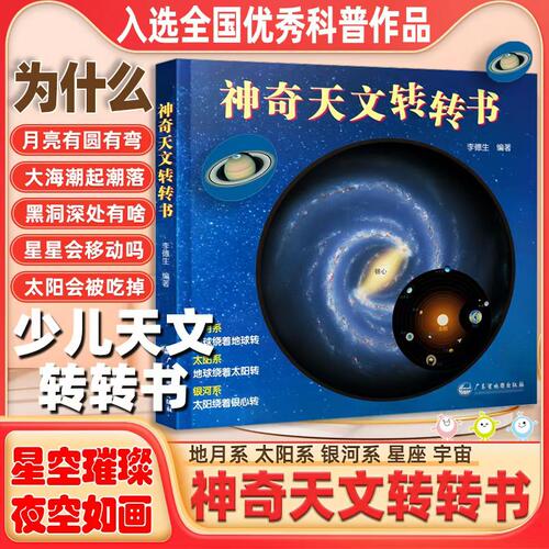 神奇天文转转书天文科普知识带孩子发现有趣天文知识星座月食日食天文科普启蒙儿童天文科普书益智游戏翻翻书小学生科普认知宇宙书