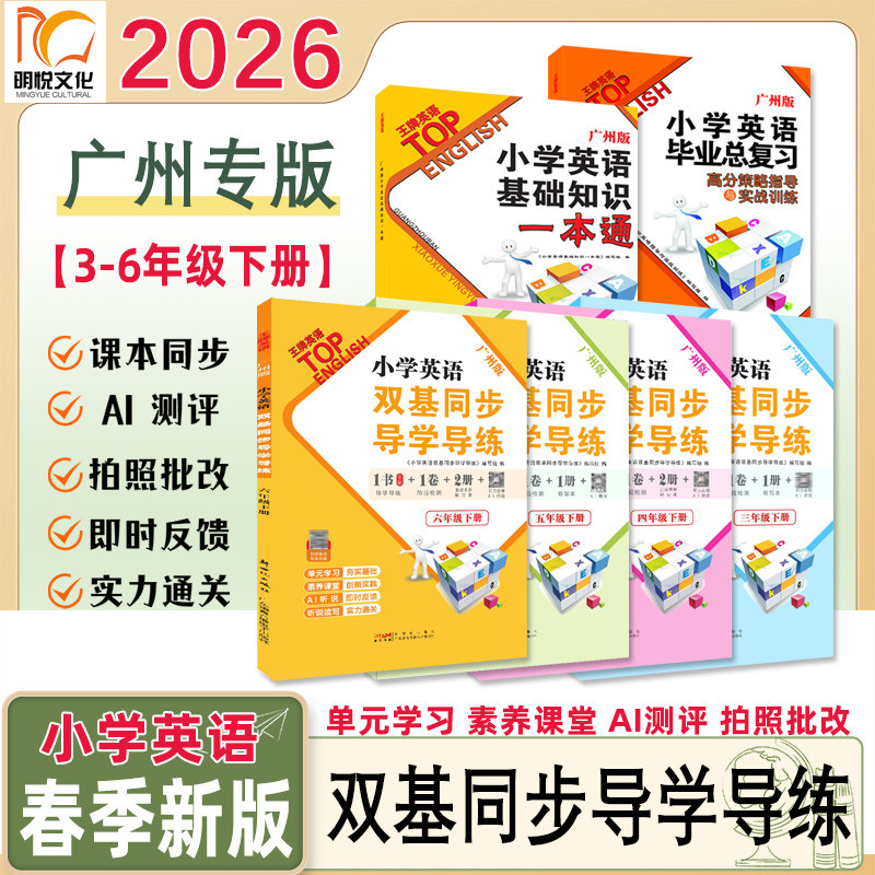 【广州专版王牌英语】2026春季新版小学英语双基同步导学导练三四五六年级下册同步教材一课一练练习英语基础知识一本通小学总复习