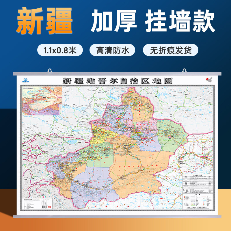 【新疆地图】2026新版新疆维吾尔自治区地图挂图加厚行政交通家用旅游地图商务办公会议室背景装饰挂画贴图约1.1米*0.8米 高清防水