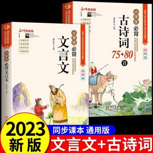 小学生必背古诗词75首十80首人教版 一到六年级小学语文必背古诗和文言文阅读与训练小古文129首169首巧背古诗文诵读小学版