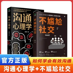 沟通心理学人际交往为人处世相处攻略高情商聊天术说话技巧书籍 不尴尬社交正版 书籍 抖音同款 艺术口才训练提升培养