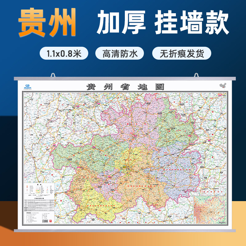 【贵州省地图】2026新版贵州省地图挂图加厚家用交通旅游地图行政商务办公会议室装饰挂画贴图约1.1米*0.8米 高清覆膜防水内容全面