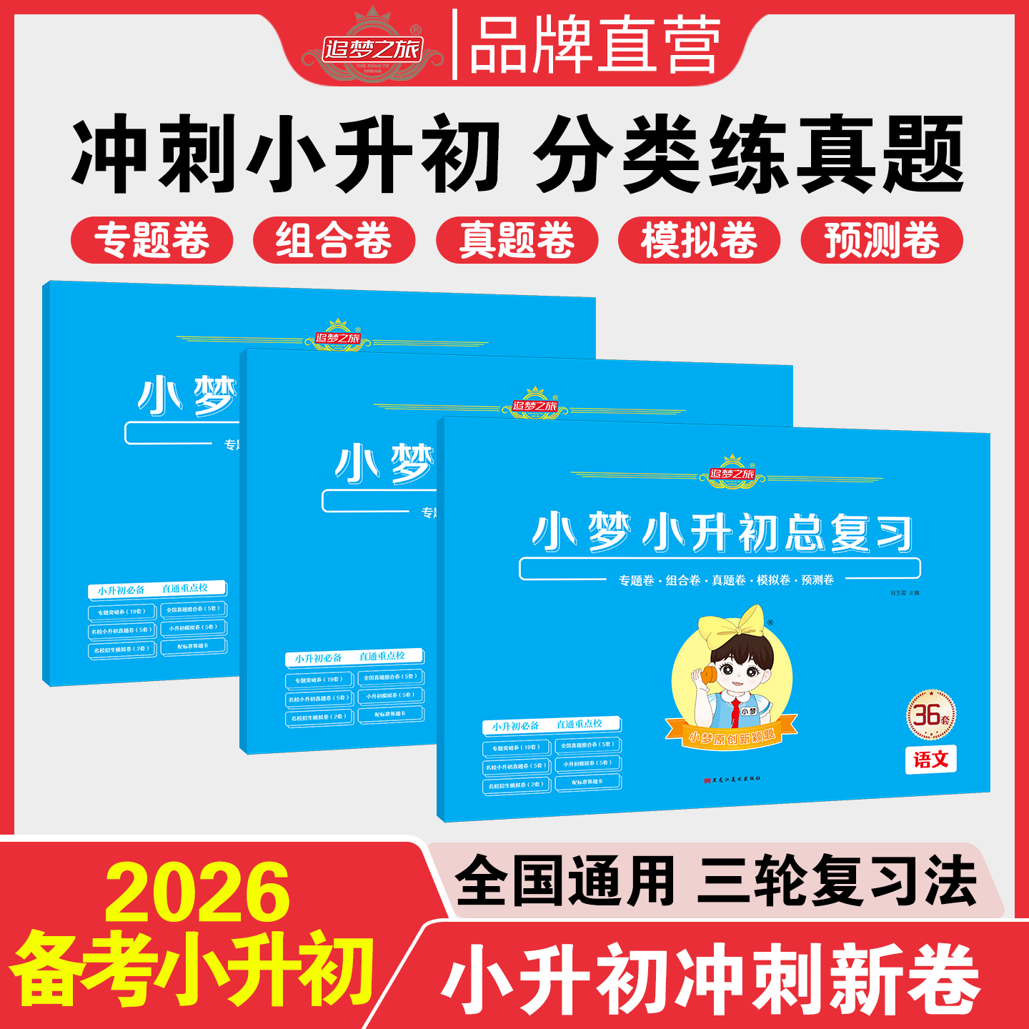 【官方正版】2026新版追梦之旅小梦小升初总复习小学六年级总复习语文数学英语人教版全国真题模拟卷预测卷专题卷河南小升初必刷题