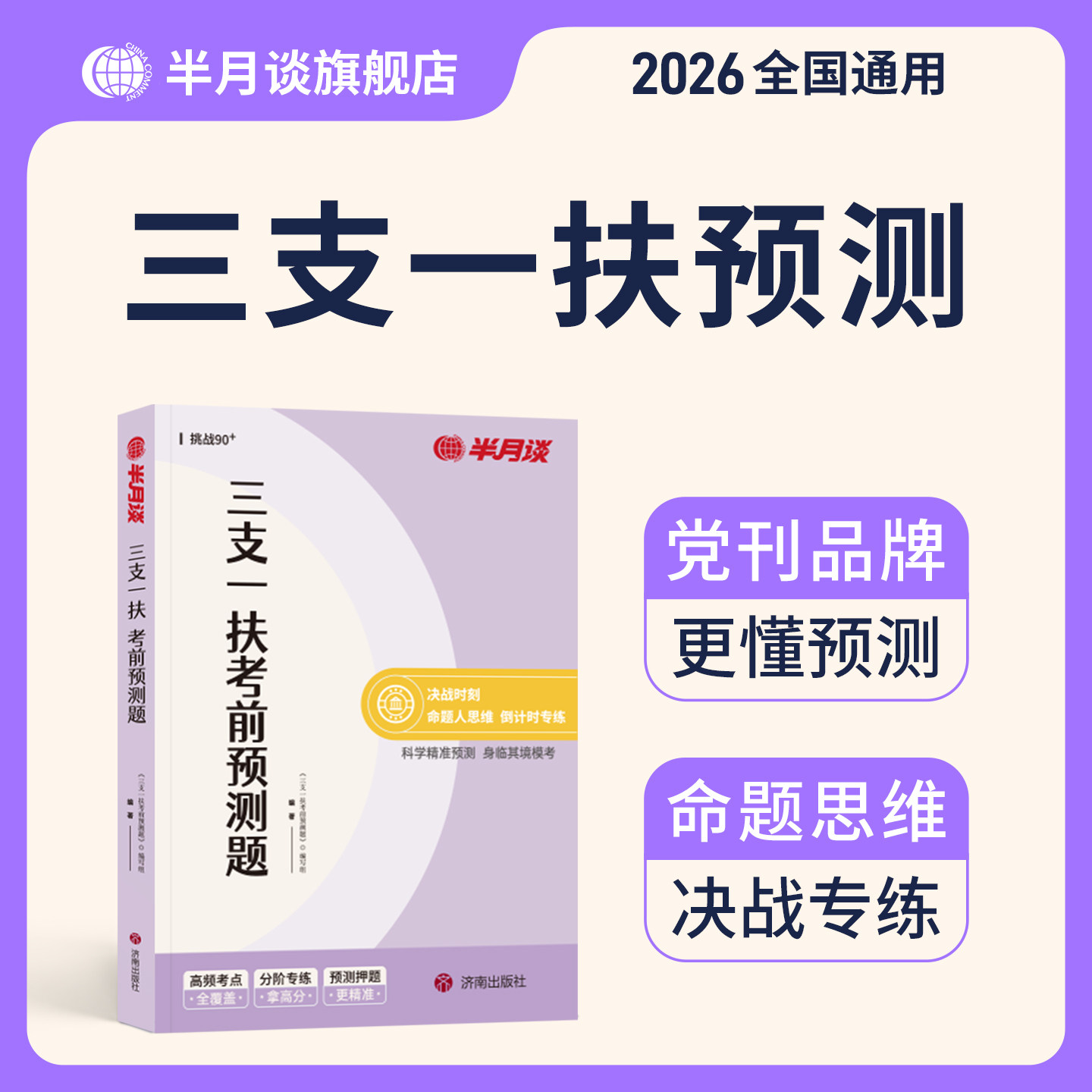 三支一扶考前预测题2026图片