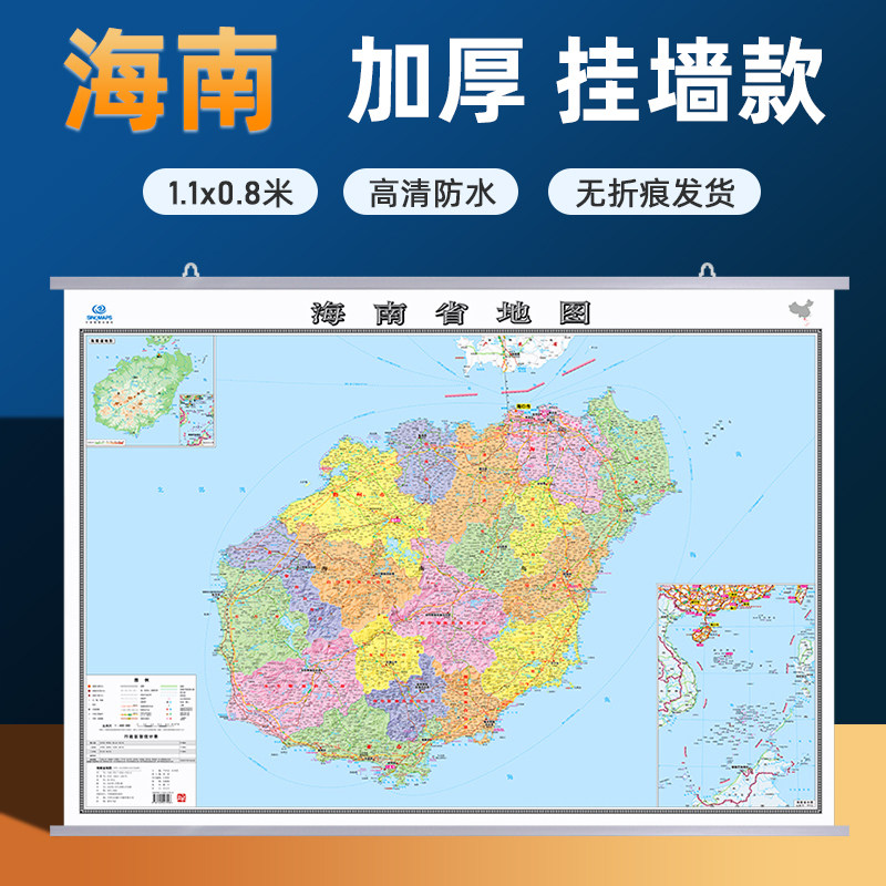 【海南省地图】2026新版海南省地图挂图加厚家用交通旅游地图行政商务办公会议室装饰挂画贴图约1.1米*0.8米 高清覆膜防水内容全面