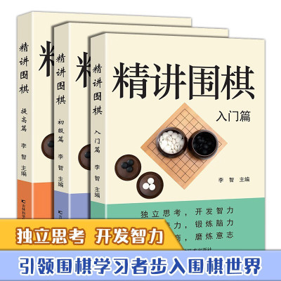 全3册 精讲围棋入门篇精讲围棋初级篇精讲围棋提高篇让你轻松学围棋围棋入门围棋棋谱书籍围棋书围棋儿童初学围棋棋盘少儿围棋教程