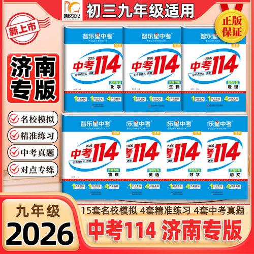 2026新版智乐星中考济南中考114
