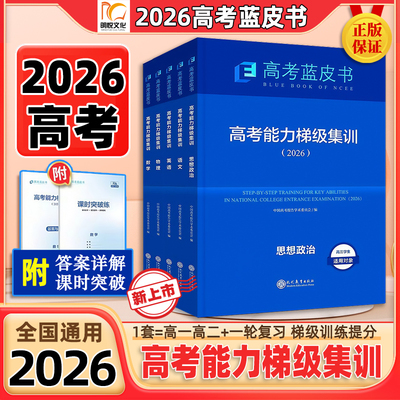 2026高考蓝皮书高考能力梯级集训