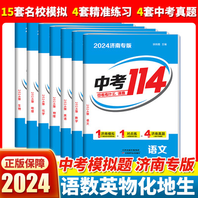 2024版【济南专版中考114】济南中考模拟 济南初三九年级2023年各县区名校模拟题+中考真题卷