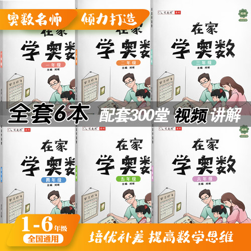 艾麦思在家学奥数小学全国通用