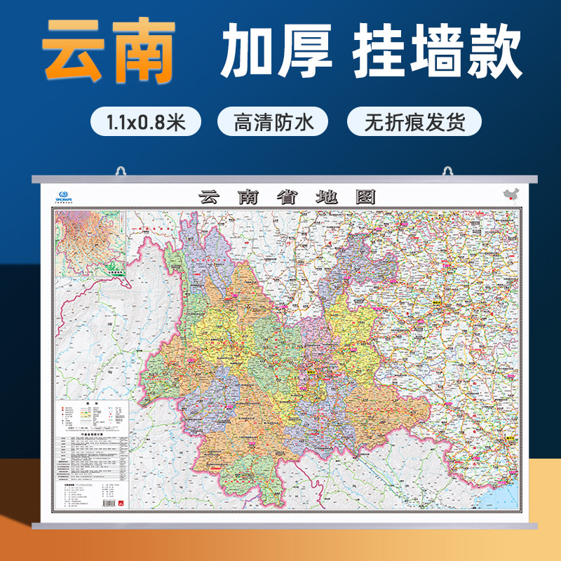【云南省地图】2026新版云南省地图挂图加厚家用交通旅游地图行政商务办公会议室装饰挂画贴图约1.1米*0.8米 高清覆膜防水内容全面