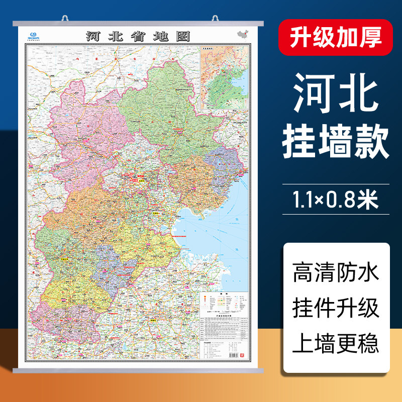 【河北省地图】2026新版河北省地图挂图加厚家用交通旅游地图行政商务办公会议室装饰挂画贴图约1.1米*0.8米 高清覆膜防水内容全面