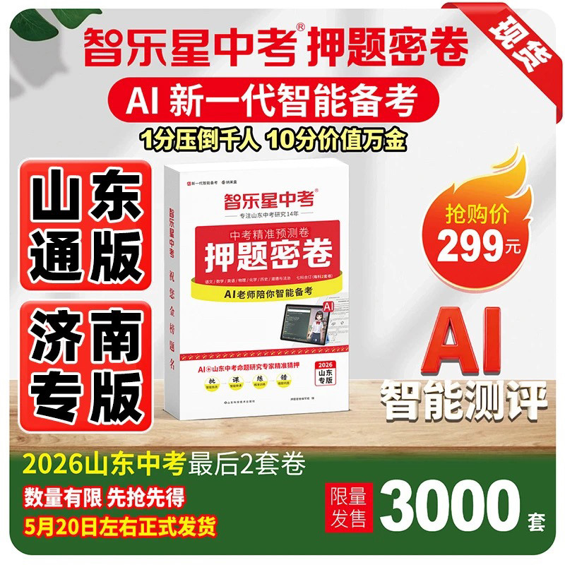 现货速发2026智乐星中考《山东通用版押题密卷》山东中考仿真卷模拟卷刷题山东济南专版语数英物理化历七科合订AI智能备考智能批改