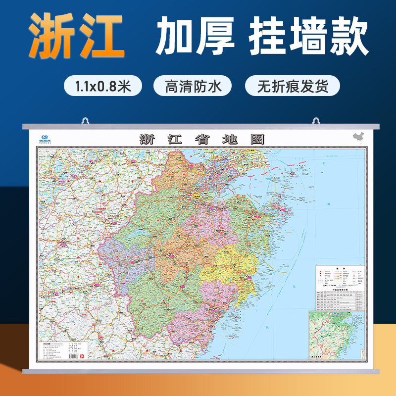 【浙江省地图】2026新版浙江省地图挂图加厚行政交通旅游地图商务办公会议室装饰挂画贴图约1.1米*0.8米 高清防水内容全面无痕发货