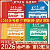 2026新版 金考卷百校联盟高考最后一卷押题卷测评卷猜题卷抢分密卷预测卷新高考语文英语数学文综理综物理化学生物政治历史地理试卷