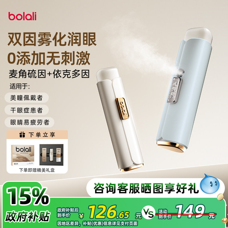 博拉利雾化润眼仪麦角硫因护眼喷雾温和缓解眼疲劳干涩次抛美眼仪图片