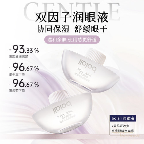 博拉利双因子缓解眼疲劳润眼液
