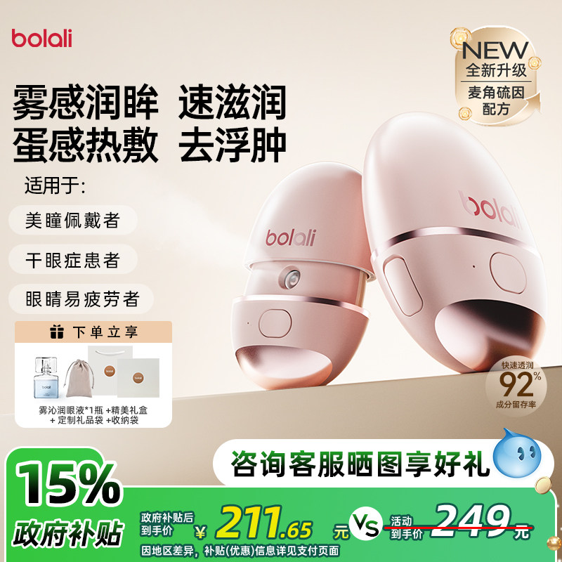 博拉利润眼仪缓解眼睛疲劳纳米雾
