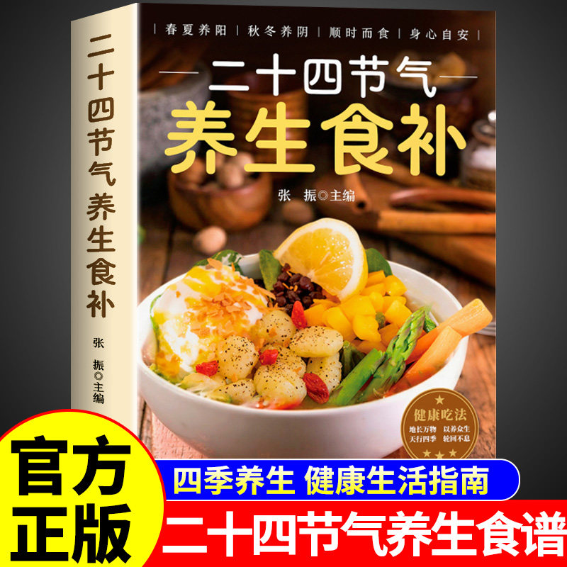 二十四节气养生食补正版 二十四节气养生食谱大全 24节气健康吃法中医养生书籍百病食疗大全书营养学轻食家常菜菜谱养生汤食普书图片
