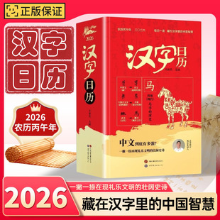 汉字日历2026农历丙午马年日历抖音同款每日一读藏在汉字里的中国智慧认字甲骨文象形字早教启蒙国潮文化汉字创意台历官方正版