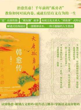 大唐孤勇者韩愈传作者谷曙光 探寻唐宋八大家跌宕磅礴的人生