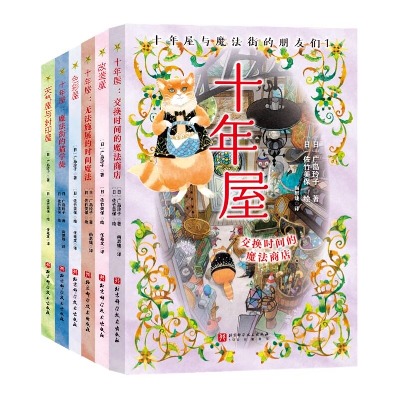 十年屋与魔法街的朋友们 广岛玲子日版魔女宅急便哈利波特绘者 儿童文学7-14岁中小学生课外阅读书籍