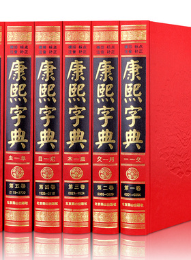 康熙字典全6册 现代点校古代汉语辞典字典词典汉字工具书新华字典现代汉语成语词典畅销书 康熙字典正版