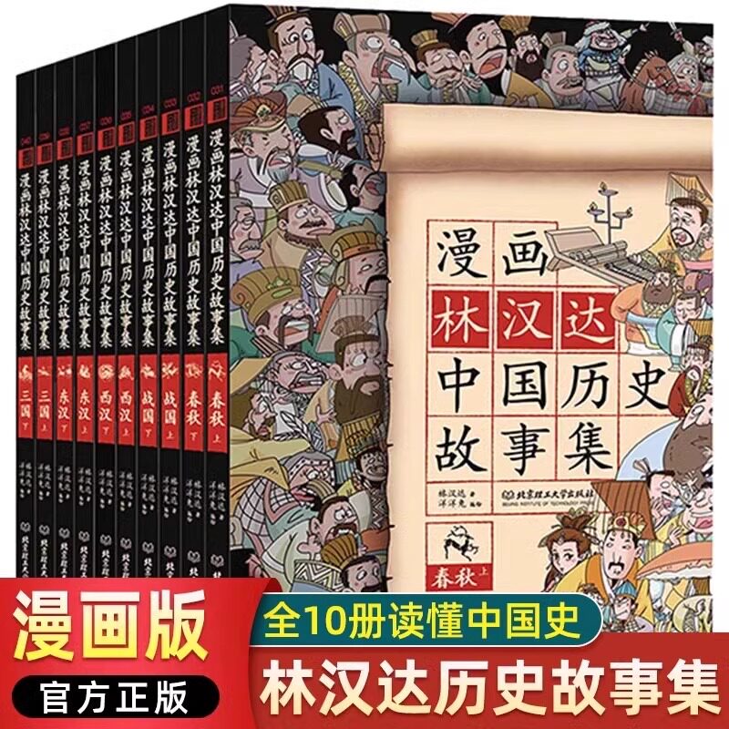 林汉达中国历史故事集漫画版全套10册三四五六年级小学生课外阅读书籍老师推荐古代人物儿童文学读物10岁以上写给孩子的书春秋战国