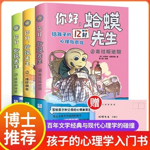 心理學(xué)書培養(yǎng)孩子強(qiáng)大內(nèi)心3 你好蛤蟆先生寫給孩子 兒童情緒管理與性格培養(yǎng)繪本 12封信 12歲繪本兒童繪本早教認(rèn)知啟蒙繪本