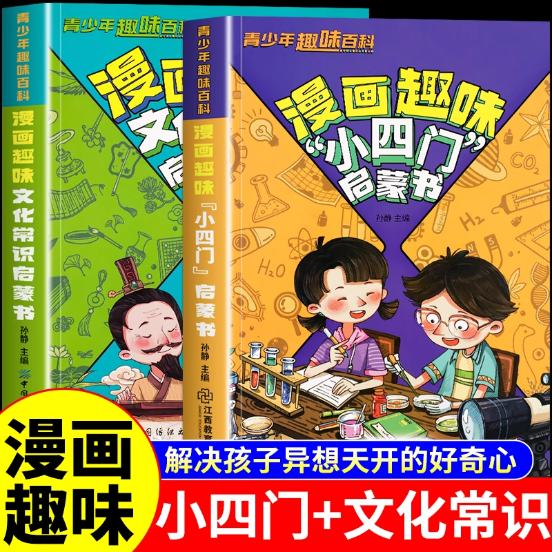 【抖音同款】漫画趣味小四门 文化常识启蒙书 孩子爱看的趣味百科漫画物理化学地理生物科学知识启蒙读物小学生必背课外阅读科普