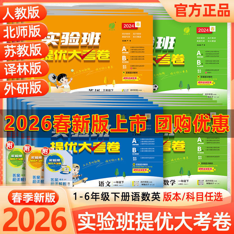 2026春季实验班提优大考卷小学一二三四五六年级上下册语文数学英语人教版苏教北师大单元期末同步练习册训练学霸提优大试卷测试卷,书籍/杂志/报纸,小学教辅,淘宝优惠券,粉丝福利购,淘宝优惠卷